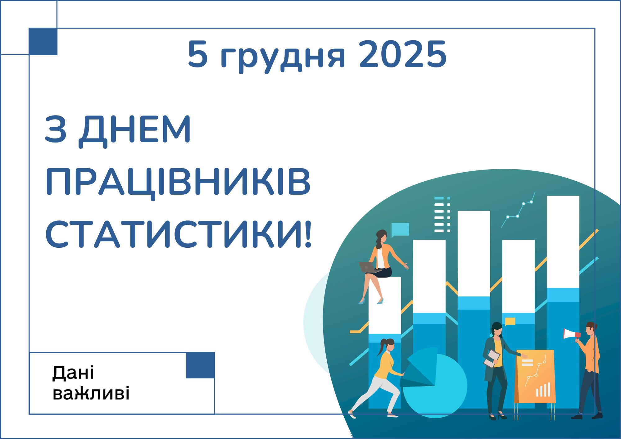 До Всесвітнього дня статистики