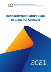 Статистичний щорічник Львівської області (за 2021 рік)