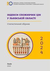 Індекси споживчих цін у Львівській області (за 2024 рік)