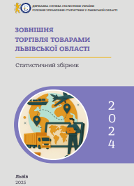Зовнішня торгівля товарами Львівської області (за 2024 рік)