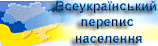 Офіційна сторінка Всеукраїнського перепису населення