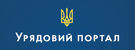 Єдиний ВЕБ-портал органів виконавчої влади України