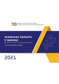 Львівська область у цифрах (за 2021 рік)