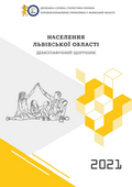 Населення Львівської області – демографічний щорічник (за 2021 рік)