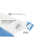 Потенціал Львівської області в Україні (за 2021 рік)