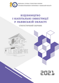 Будівництво і капітальні інвестиції у Львівській області (за 2021 рік)