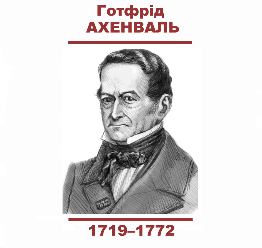 Готфрід Ахенваль Готфрід Ахенваль