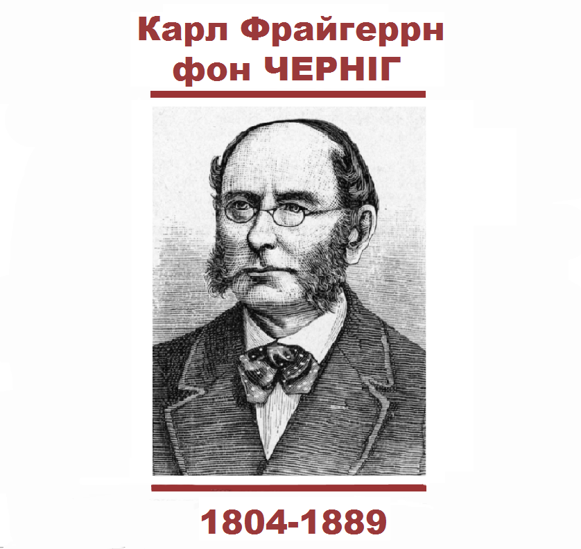 Карл Фрайгеррн фон ЧЕРНІГ Карл Фрайгеррн фон ЧЕРНІГ