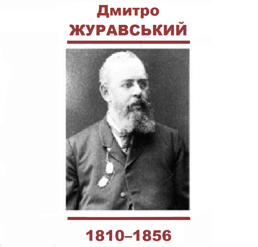 Дмитро ЖУРАВСЬКИЙ Дмитро ЖУРАВСЬКИЙ