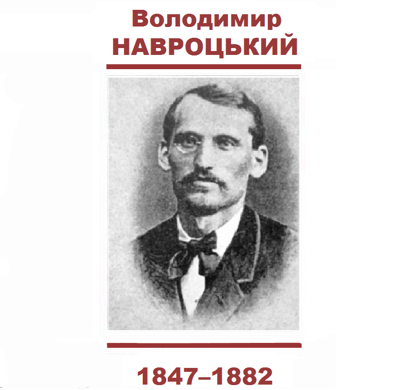 Володимир НАВРОЦЬКИЙ Володимир НАВРОЦЬКИЙ