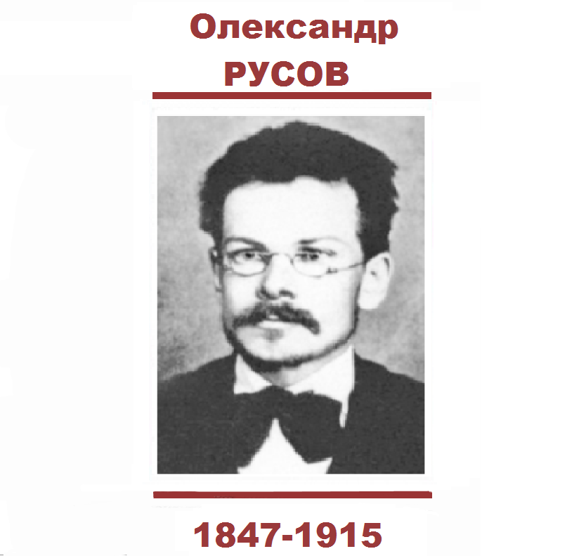 Олександр РУСОВ Олександр РУСОВ