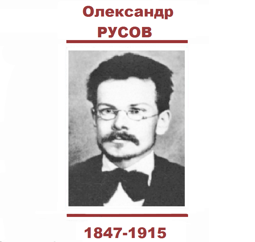 Олександр РУСОВ