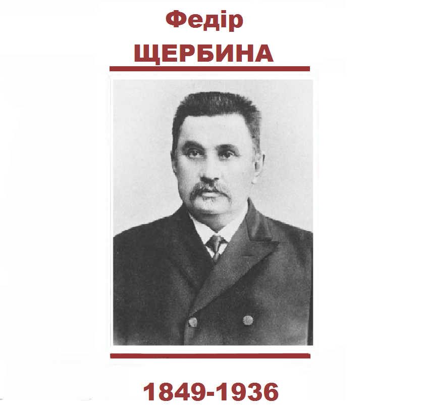 Федір ЩЕРБИНА Федір ЩЕРБИНА