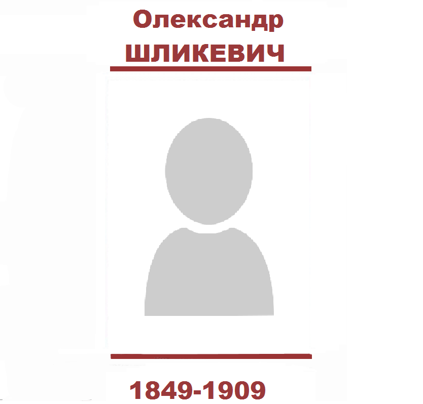 Олександр ШЛИКЕВИЧ Олександр ШЛИКЕВИЧ