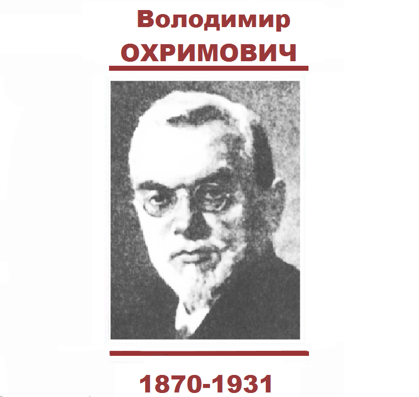 Володимир ОХРИМОВИЧ Володимир ОХРИМОВИЧ