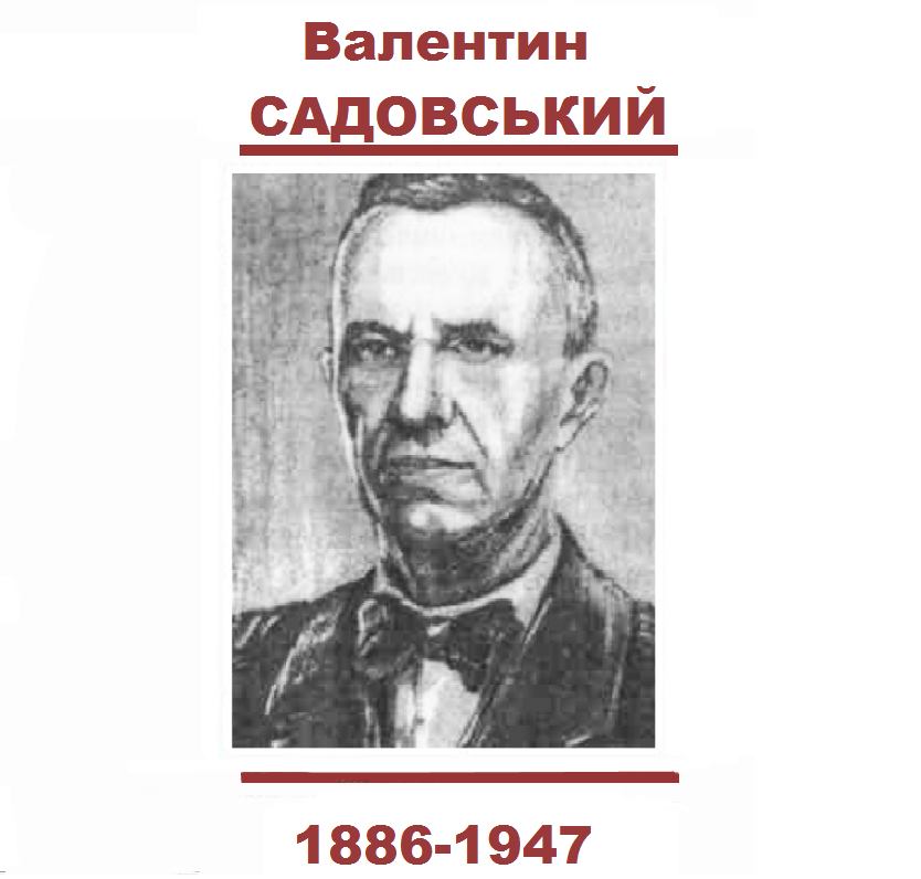 Валентин САДОВСЬКИЙ