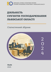 Діяльність суб’єктів господарювання Львівської області (за 2024 рік)