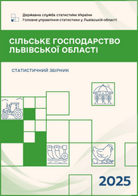 Сільське господарство Львівської області (за 2025 рік)