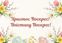 З Великоднем!