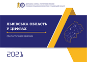 Львівська область у цифрах (за 2021 рік)