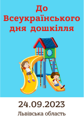 До Всеукраїнського дня дошкілля