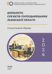 Діяльність суб’єктів господарювання Львівської області (за 2024 рік)