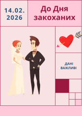 До Дня закоханих