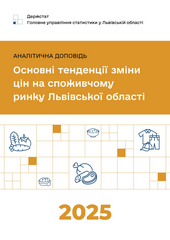 Основні тенденції зміни цін на споживчому ринку Львівської області у 2025 році