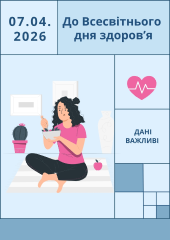 До Всесвітнього дня здоров’я