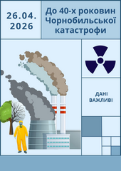 До 40-х роковин Чорнобильської катастрофи