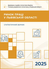 Ринок праці у Львівській області (за 2025 рік)