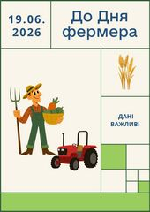До Дня фермера