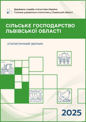 Сільське господарство Львівської області (за 2025 рік)