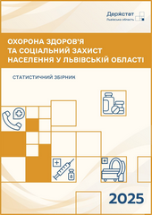 Охорона здоров'я та соціальний захист населення у Львівській області (за 2025 рік)