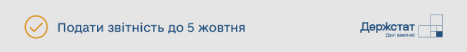 Відновлено обов’язкове подання статистичної та фінансової звітності