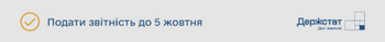 Відновлено обов’язкове подання статистичної та фінансової звітності