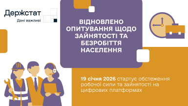 Із 19 січня 2026 року в Україні розпочинається обстеження робочої сили 